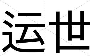 运世