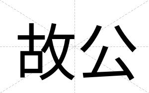 故公