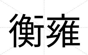 衡雍
