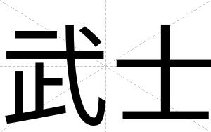武士