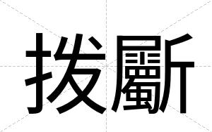 拨斸