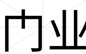 门业