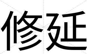 修延