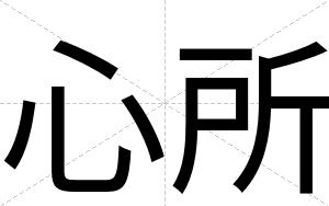 心所