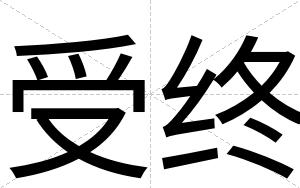 受终