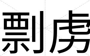剽虏
