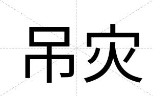 吊灾