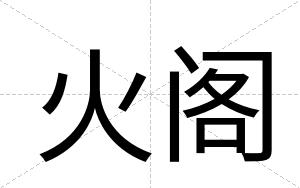火阁