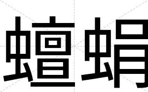 蟺蜎