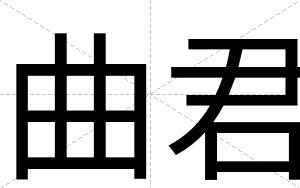 曲君