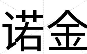 诺金