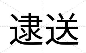 逮送