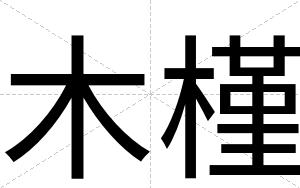木槿