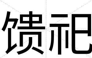 馈祀