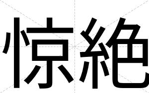 惊絶