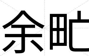 余甿