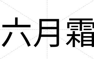 六月霜