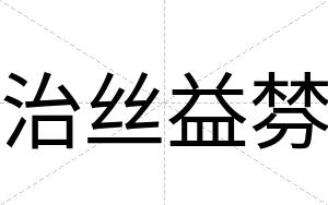 治丝益棼