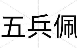 五兵佩