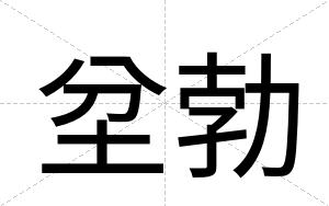 坌勃