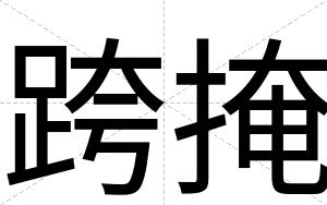 跨掩