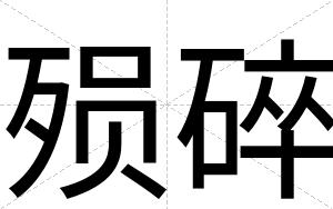 殒碎
