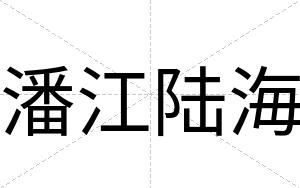 潘江陆海