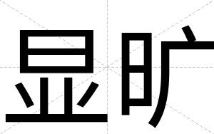 显旷