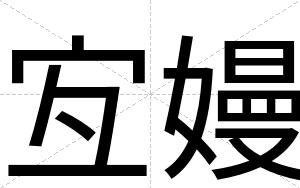 宐嫚