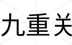 九重关