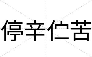 停辛伫苦