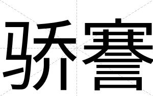 骄謇