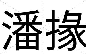 潘掾