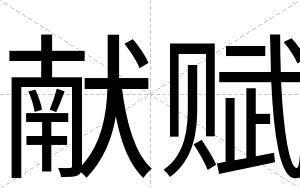 献赋