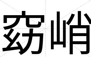 窈峭
