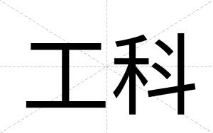 工科