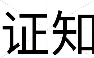 证知