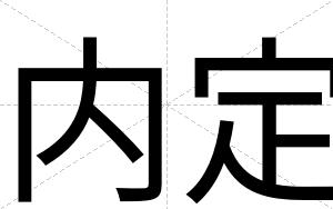 内定