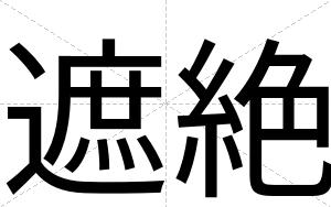 遮絶