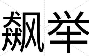 飙举