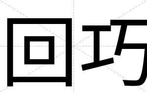 回巧
