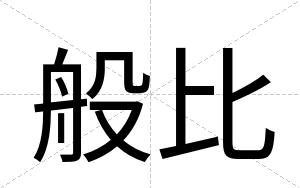 般比