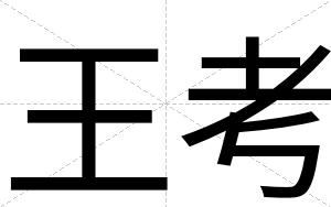 王考