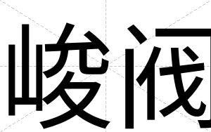峻阀