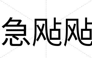 急飐飐