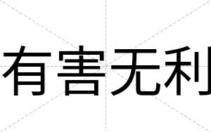 有害无利