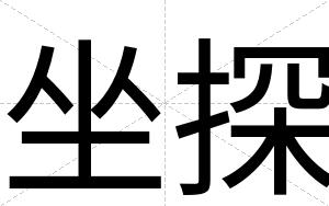 坐探