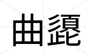 曲頾