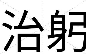 治躬