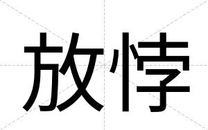 放悖